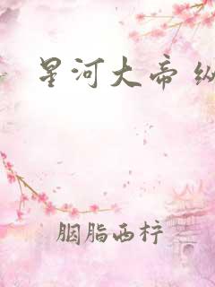星河大帝 纵横