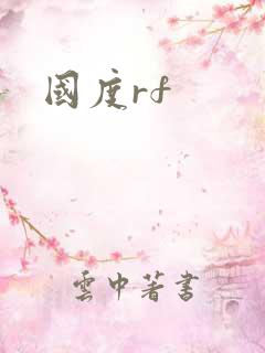 国度rf