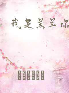 我是羔羊你是狼