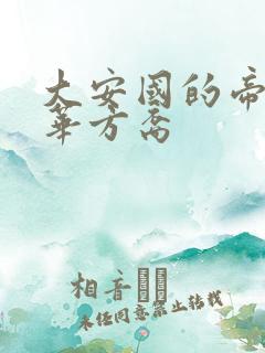 大安国的帝姬莲华方裔