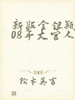 新版金银瓶2008年大官人