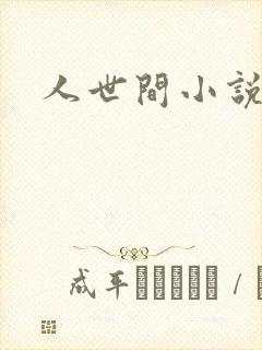 人世间小说