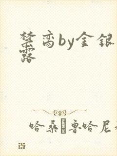 禁脔by金银花露