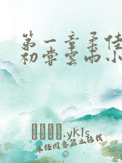 第一章柔佳少妇初尝云雨小说