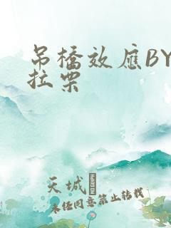 吊桥效应BY法拉栗
