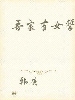 吾家有女誓换天