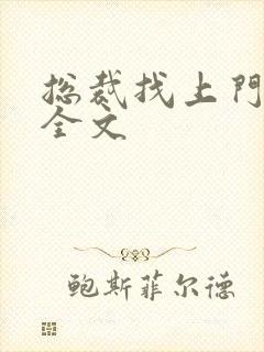 总裁找上门免费全文