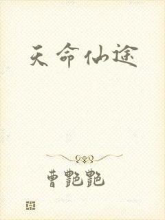 天命仙途
