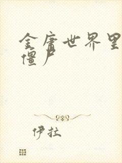 金庸世界里的小僵尸