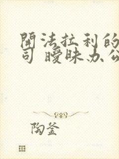 开法拉利的女上司 暧昧办公室