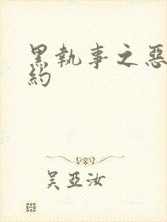 黑执事之恶魔契约