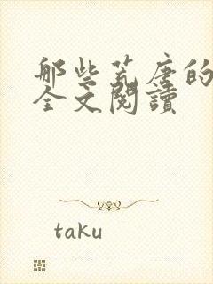 那些荒唐的日子全文阅读