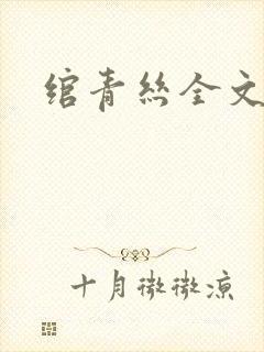 绾青丝全文阅读