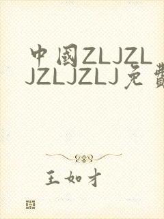 中国ZLJZLJZLJZLJ免费观看