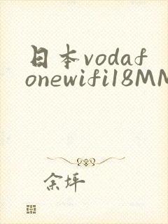 日本vodafonewifi18MMPCC