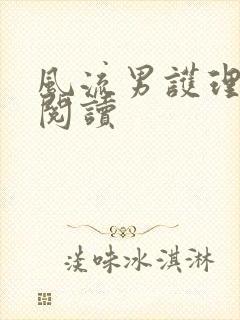 风流男护理全文阅读