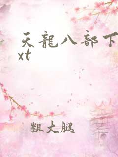 天龙八部下载txt