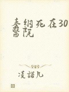 秦纲死在301医院