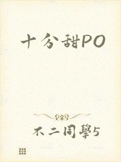 十分甜PO