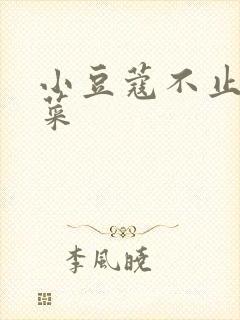 小豆蔻不止是颗菜