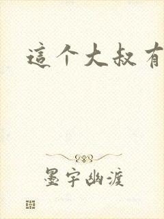 这个大叔有点暖