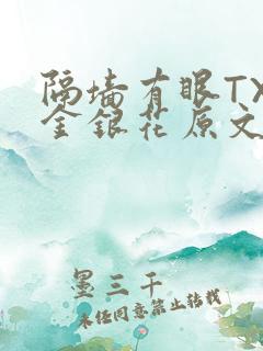 隔墙有眼TXL金银花原文