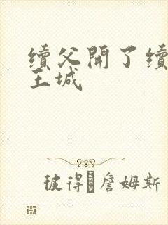 续父开了续女包王城