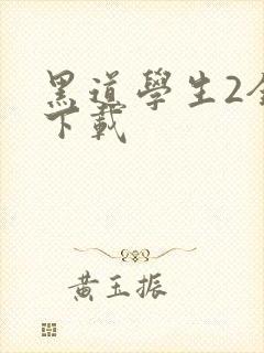 黑道学生2全文下载