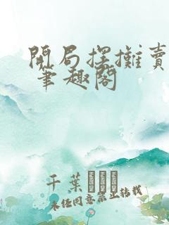 开局摆摊卖大力 笔趣阁