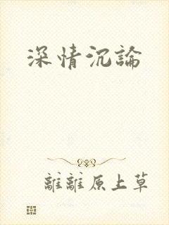 深情沉论