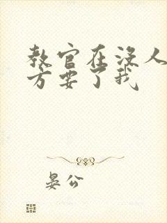 教官在没人的地方要了我