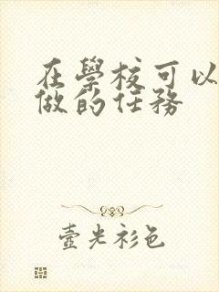 在学校可以让m做的任务