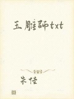 玉雕师txt