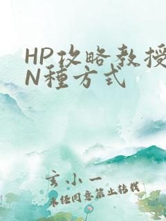 HP攻略教授的N种方式