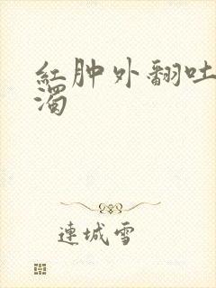 红肿外翻吐出白浊