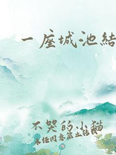 一座城池结尾