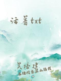 活着txt