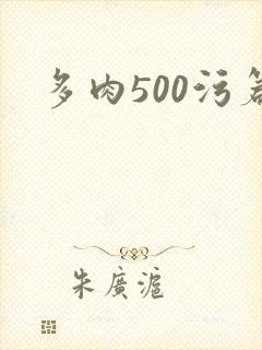 多肉500污篇
