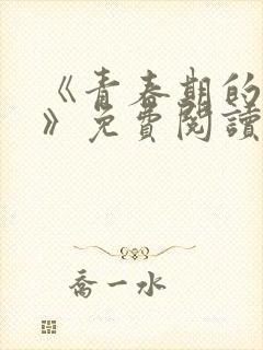 《青春期的迷失》免费阅读