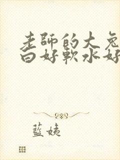 老师的大兔子好白好软水好多