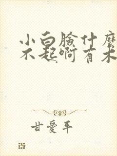 小白脸什么的伤不起啊有木有