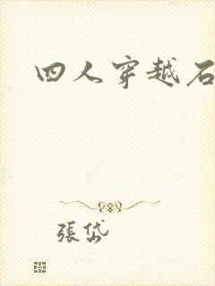四人穿越石头记