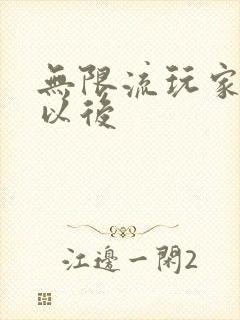 无限流玩家退休以后