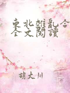 东北杂乱合集2全文阅读