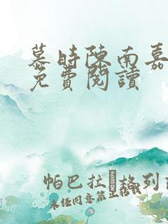 慕时陈南嘉小说免费阅读