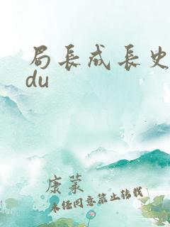 局长成长史sodu