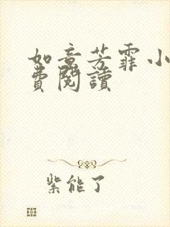 如意芳霏小说免费阅读