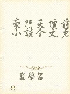 豪门天价前妻 小说全文免费阅读