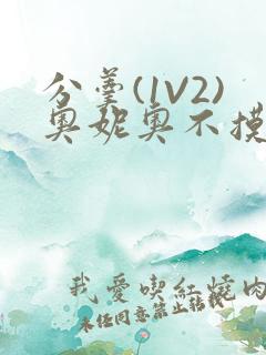 分羹(1V2)奥妮奥不摸鱼