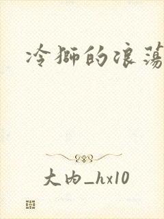 冷狮的浪荡淑女